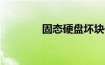 固态硬盘坏块修复方法详解