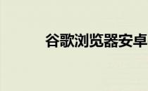 谷歌浏览器安卓平板版下载指南
