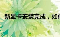 新显卡安装完成，如何轻松更换显卡驱动？