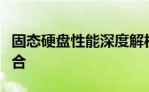 固态硬盘性能深度解析：速度与存储的完美结合