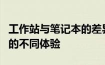 工作站与笔记本的差异：专业工作与日常使用的不同体验