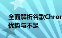 全面解析谷歌Chromebook笔记本：特点、优势与不足