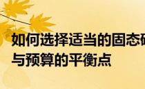 如何选择适当的固态硬盘大小：满足你的需求与预算的平衡点