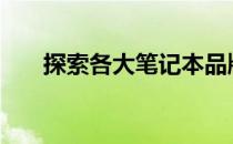 探索各大笔记本品牌Logo的独特魅力