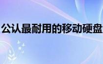 公认最耐用的移动硬盘：选购指南与评测汇总