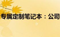 专属定制笔记本：公司专属笔记本订制全解析