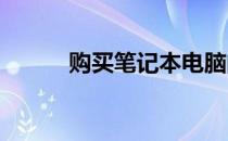 购买笔记本电脑的五个决策要点