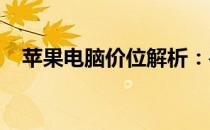 苹果电脑价位解析：寻找适合您的工作站