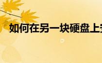 如何在另一块硬盘上安装Win7操作系统？
