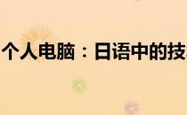 个人电脑：日语中的技术革命与日常生活融合