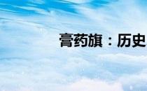 膏药旗：历史、象征与传承