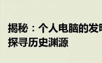 揭秘：个人电脑的发明者是谁？一篇文章带你探寻历史渊源