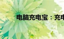 电脑充电宝：充电利器，随行随充