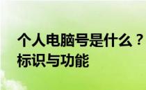 个人电脑号是什么？——全面了解个人电脑标识与功能
