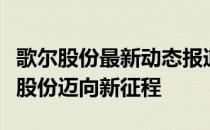 歌尔股份最新动态报道：创新引领发展，歌尔股份迈向新征程