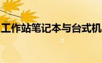 工作站笔记本与台式机：核心差异与选择指南