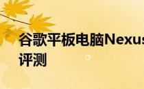 谷歌平板电脑Nexus 7一代：历史、特点与评测