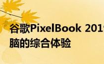 谷歌PixelBook 2019评测：新一代笔记本电脑的综合体验