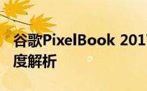 谷歌PixelBook 2017：经典之作笔记本的深度解析