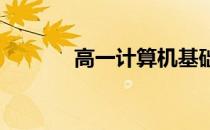 高一计算机基础知识入门解析