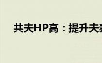 共夫HP高：提升夫妻间和谐的关键秘密