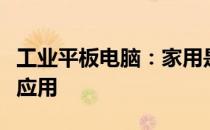 工业平板电脑：家用是否合适？解析其特点与应用