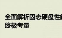 全面解析固态硬盘性能测试：速度与稳定性的终极考量