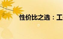 性价比之选：工作笔记本大解析
