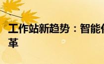 工作站新趋势：智能化、高效化的工作场景变革