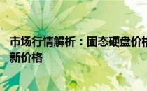 市场行情解析：固态硬盘价格走势，揭秘128GB固态硬盘最新价格