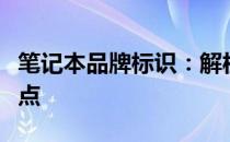 笔记本品牌标识：解析各种笔记本的标志性特点