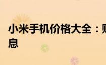 小米手机价格大全：购小米手机的最新价格信息