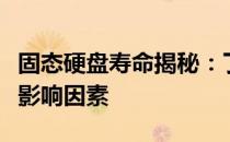 固态硬盘寿命揭秘：了解固态硬盘的寿命及其影响因素