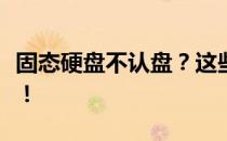 固态硬盘不认盘？这些修复方法或许能帮到你！