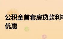 公积金首套房贷款利率详解：了解利率政策与优惠