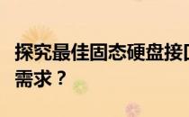 探究最佳固态硬盘接口类型：哪种更适合你的需求？