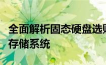 全面解析固态硬盘选购指南，轻松打造高性能存储系统