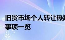 旧货市场个人转让热潮涌动，淘货乐趣与注意事项一览