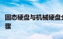 固态硬盘与机械硬盘分区详解：分区方法与步骤