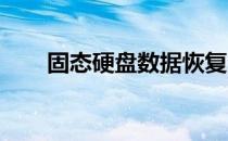 固态硬盘数据恢复的几率及相关因素