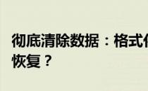 彻底清除数据：格式化几遍才能确保数据无法恢复？