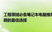 工程领域必备笔记本电脑推荐——高性能、便携与多功能兼顾的最佳选择