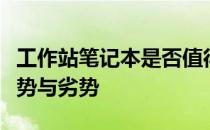 工作站笔记本是否值得购买？全方位解读其优势与劣势