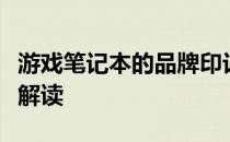 游戏笔记本的品牌印记：从标志到体验的深入解读