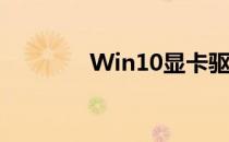 Win10显卡驱动更新全攻略