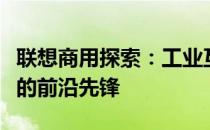 联想商用探索：工业互联驱动企业数字化转型的前沿先锋