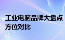工业电脑品牌大盘点：品质、性能与应用的全方位对比
