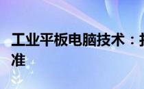 工业平板电脑技术：打造智能化生产的全新标准