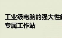 工业级电脑的强大性能与多功能性：打造您的专属工作站