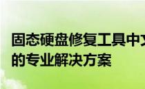 固态硬盘修复工具中文版：高效恢复SSD功能的专业解决方案